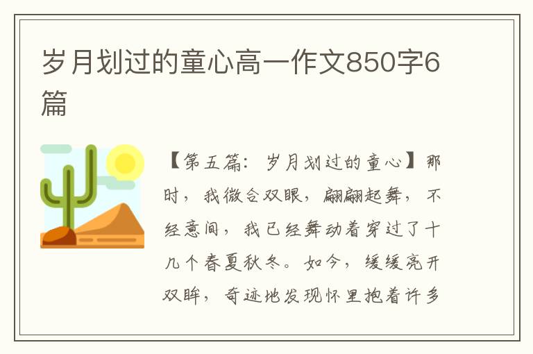 岁月划过的童心高一作文850字6篇