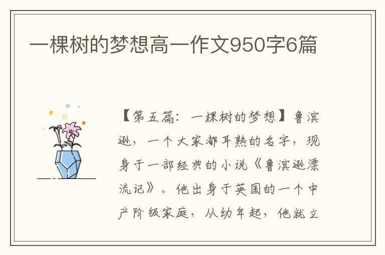 一棵树的梦想高一作文950字6篇