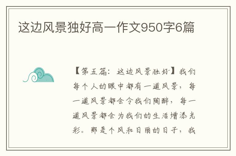 这边风景独好高一作文950字6篇