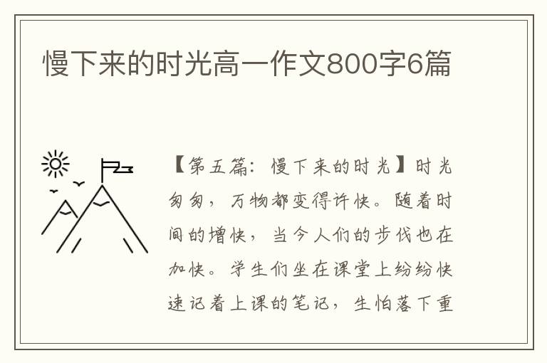 慢下来的时光高一作文800字6篇