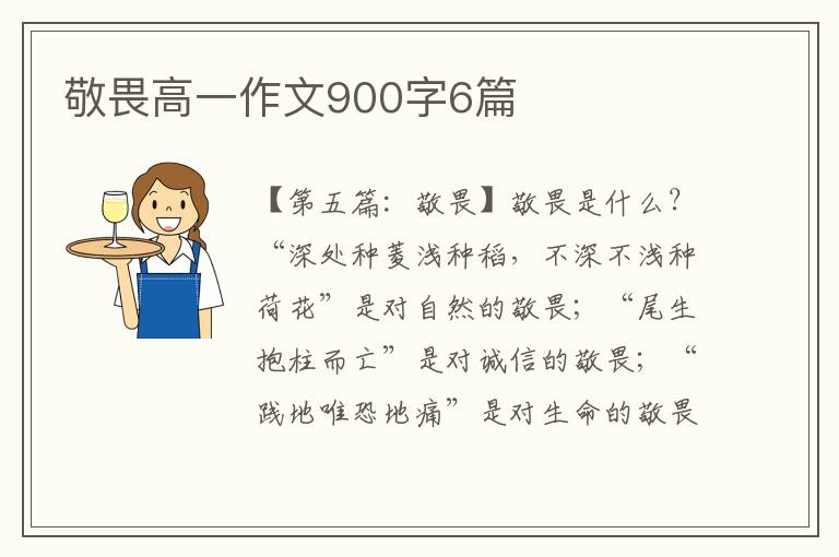 敬畏高一作文900字6篇