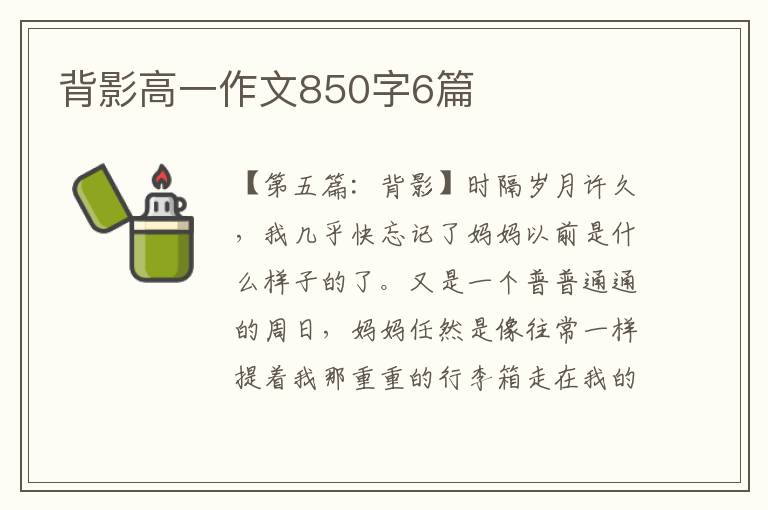 背影高一作文850字6篇