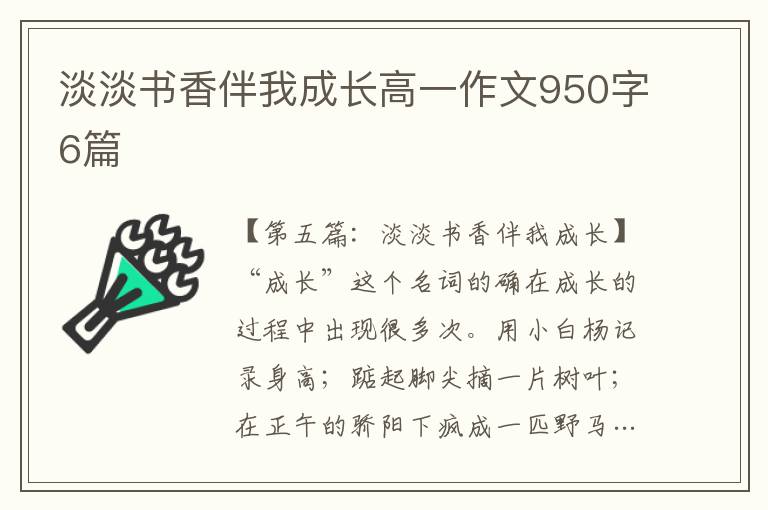 淡淡书香伴我成长高一作文950字6篇