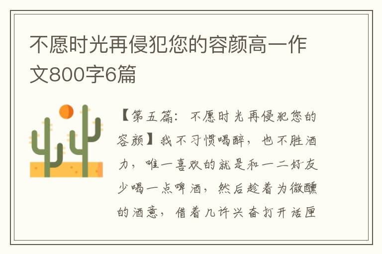 不愿时光再侵犯您的容颜高一作文800字6篇