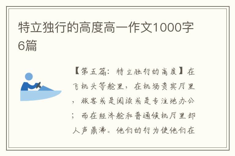 特立独行的高度高一作文1000字6篇