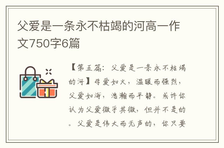 父爱是一条永不枯竭的河高一作文750字6篇