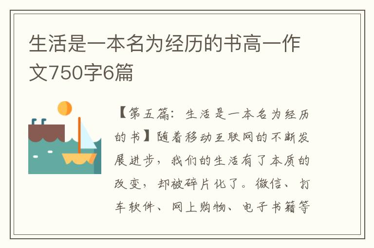 生活是一本名为经历的书高一作文750字6篇