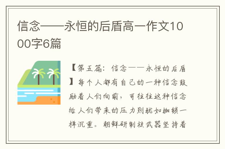 信念——永恒的后盾高一作文1000字6篇