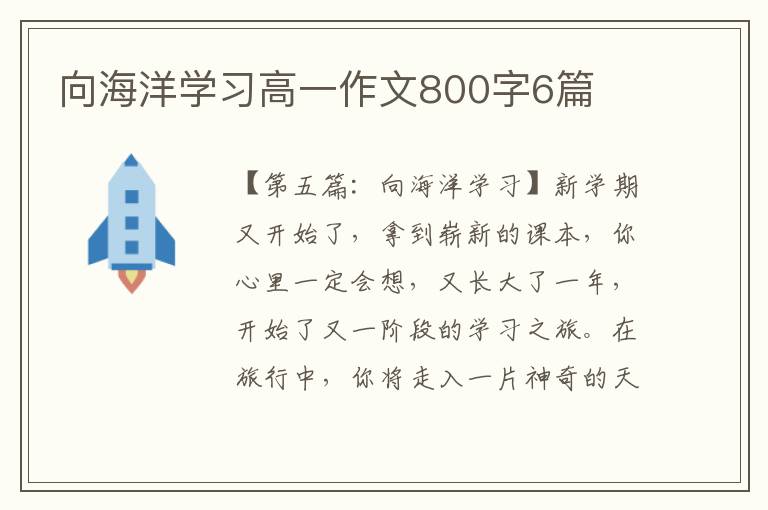 向海洋学习高一作文800字6篇