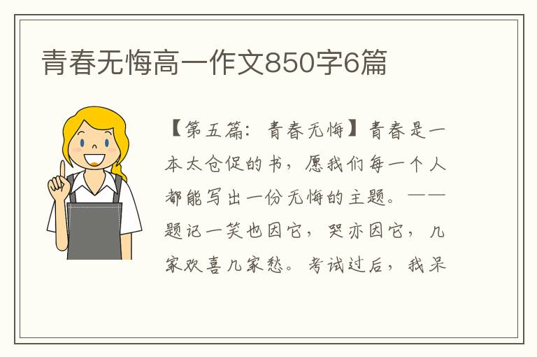 青春无悔高一作文850字6篇