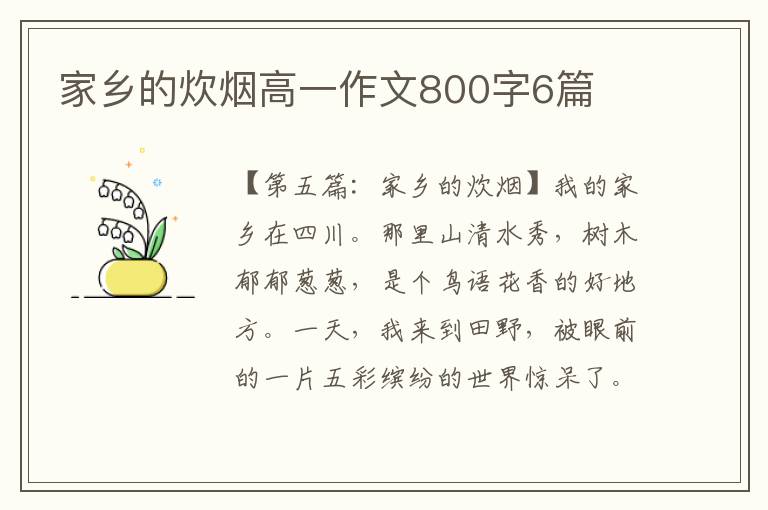 家乡的炊烟高一作文800字6篇