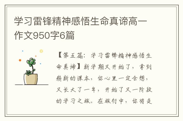 学习雷锋精神感悟生命真谛高一作文950字6篇