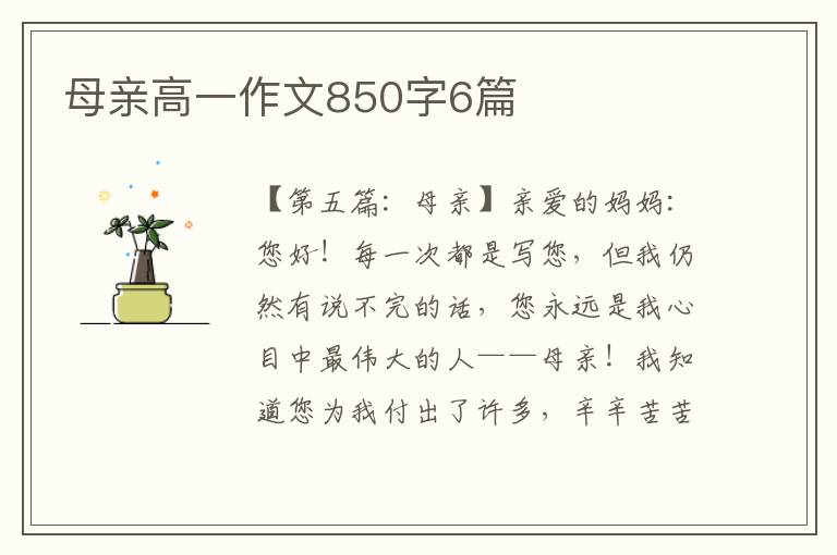 母亲高一作文850字6篇