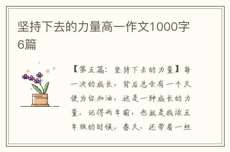 坚持下去的力量高一作文1000字6篇