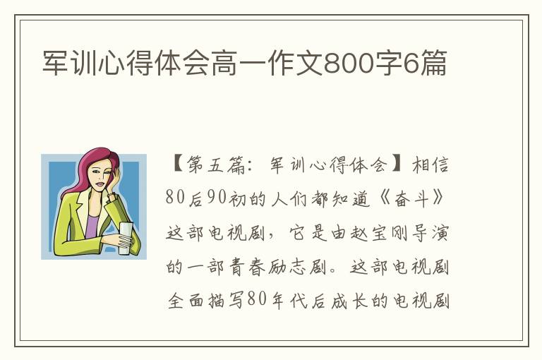 军训心得体会高一作文800字6篇