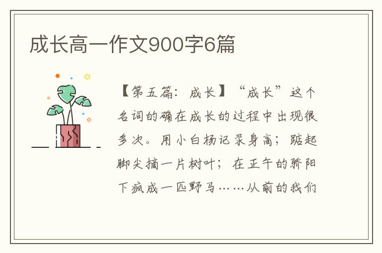 成长高一作文900字6篇