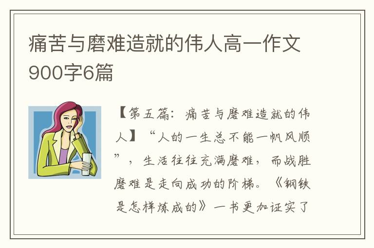 痛苦与磨难造就的伟人高一作文900字6篇