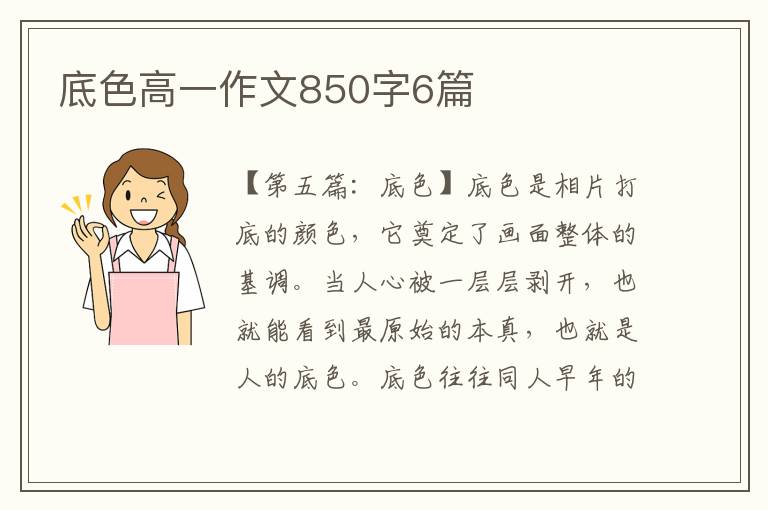 底色高一作文850字6篇