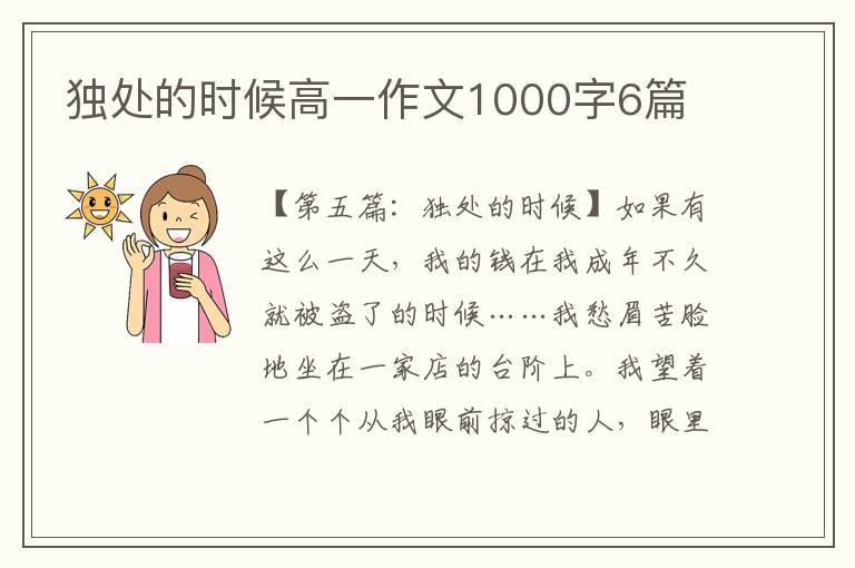 独处的时候高一作文1000字6篇