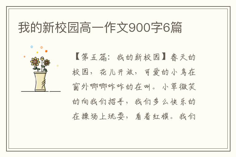 我的新校园高一作文900字6篇