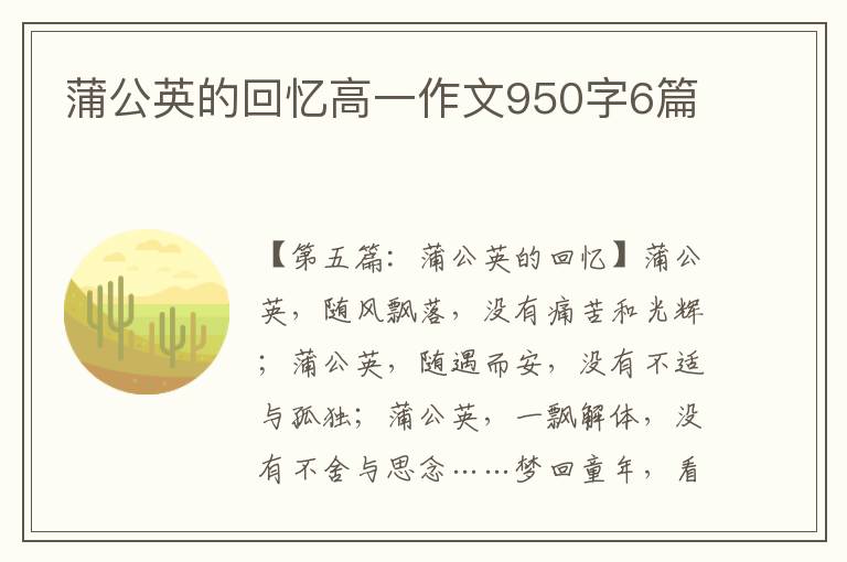 蒲公英的回忆高一作文950字6篇