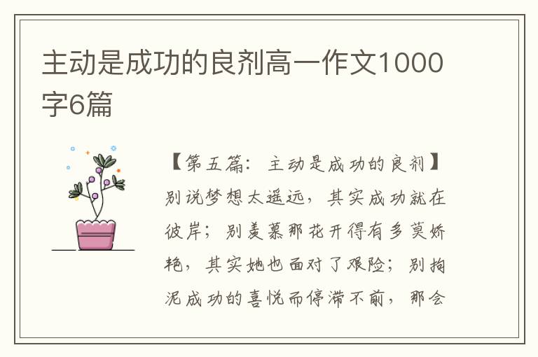 主动是成功的良剂高一作文1000字6篇