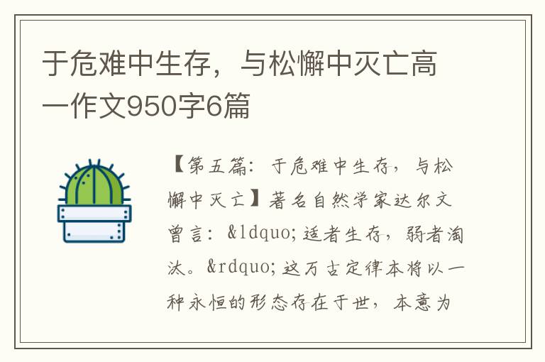 于危难中生存，与松懈中灭亡高一作文950字6篇