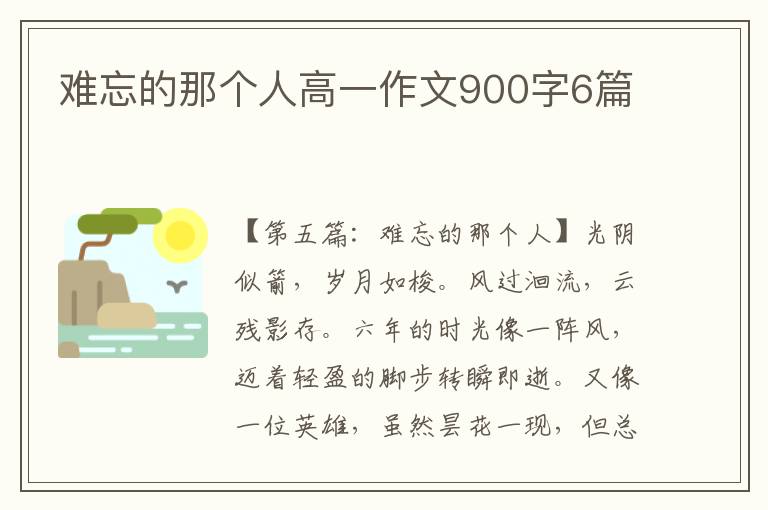 难忘的那个人高一作文900字6篇