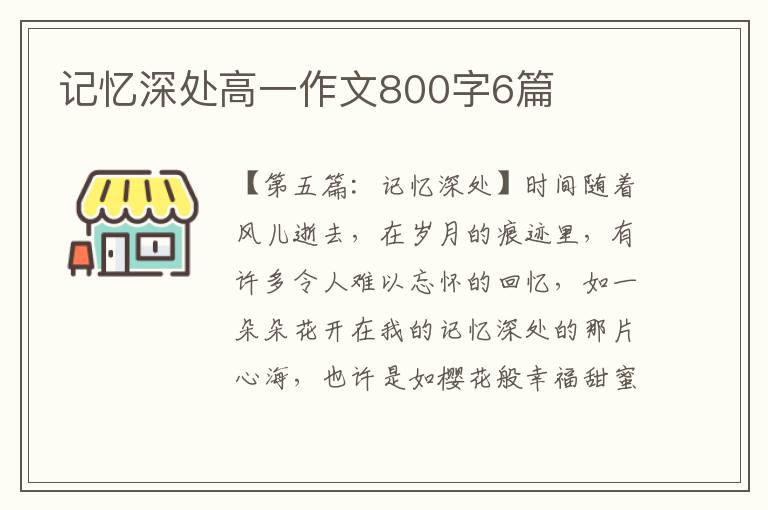 记忆深处高一作文800字6篇