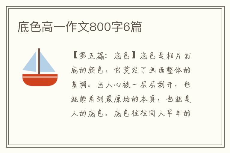 底色高一作文800字6篇