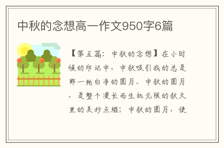 中秋的念想高一作文950字6篇