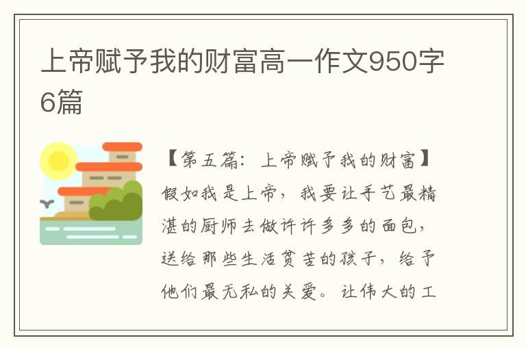 上帝赋予我的财富高一作文950字6篇