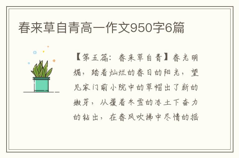 春来草自青高一作文950字6篇