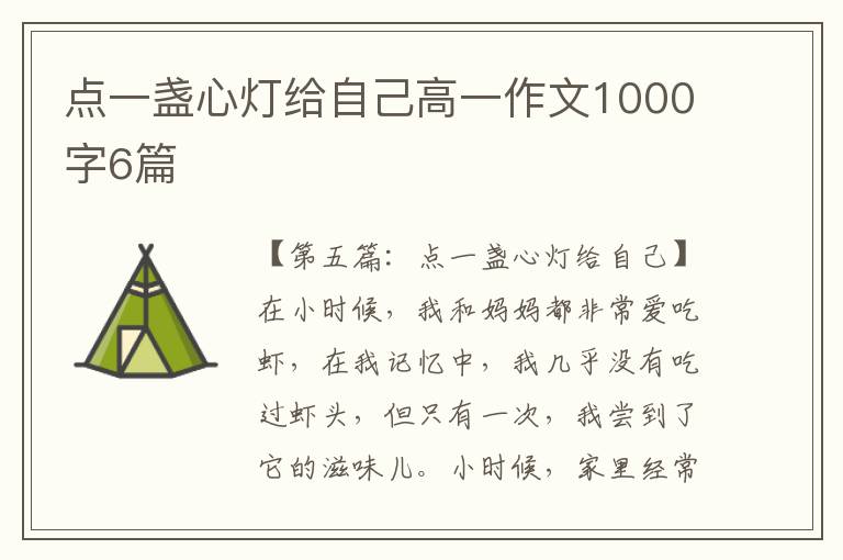 点一盏心灯给自己高一作文1000字6篇