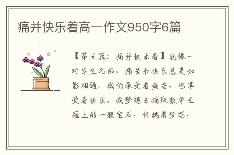 痛并快乐着高一作文950字6篇