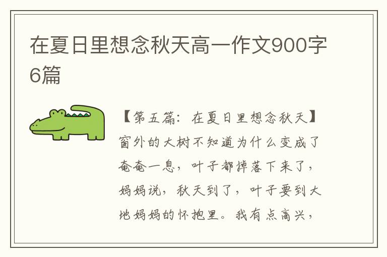 在夏日里想念秋天高一作文900字6篇