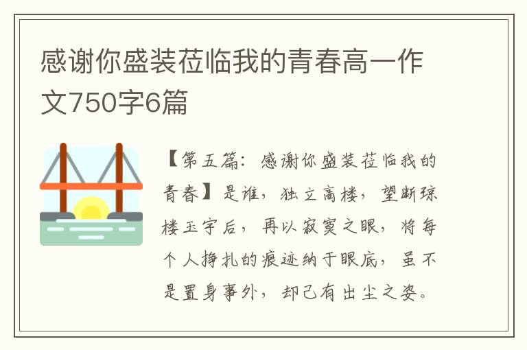 感谢你盛装莅临我的青春高一作文750字6篇