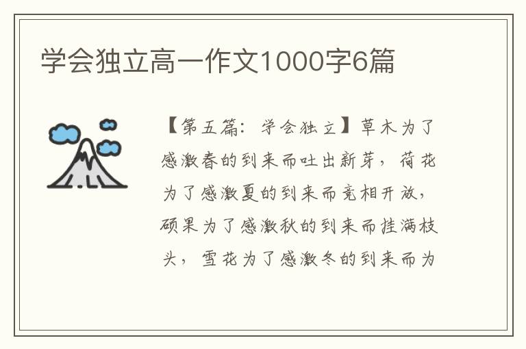 学会独立高一作文1000字6篇