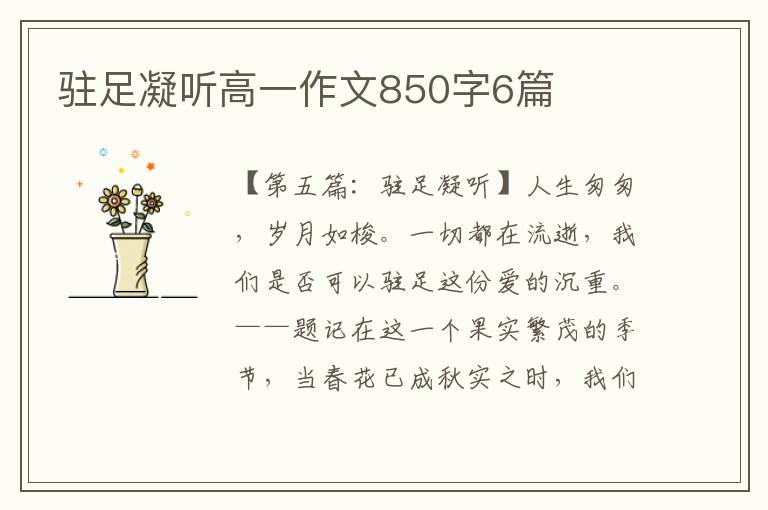 驻足凝听高一作文850字6篇