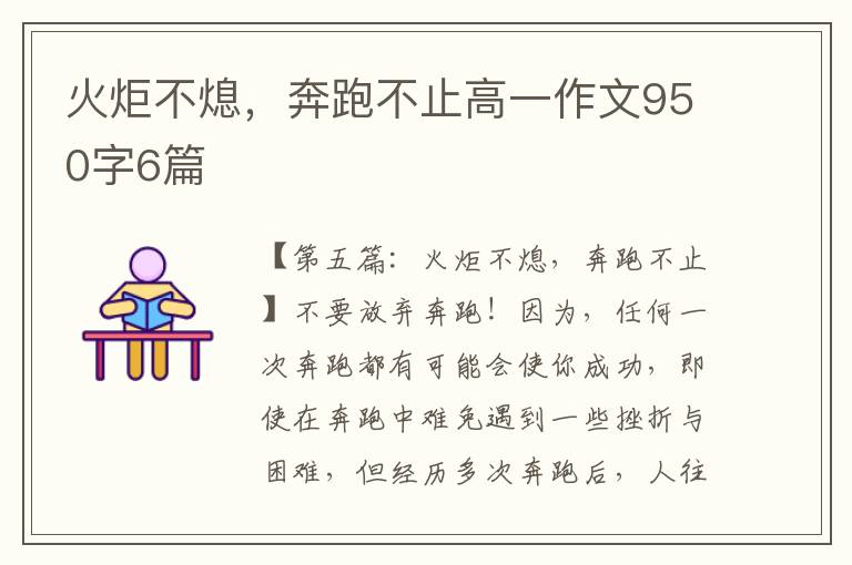 火炬不熄，奔跑不止高一作文950字6篇