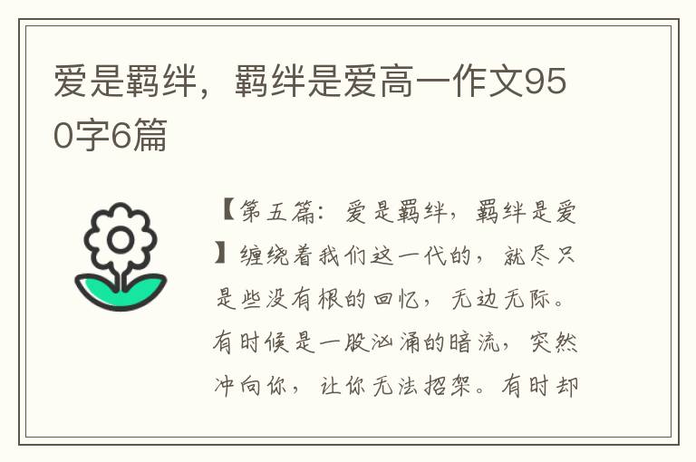 爱是羁绊，羁绊是爱高一作文950字6篇