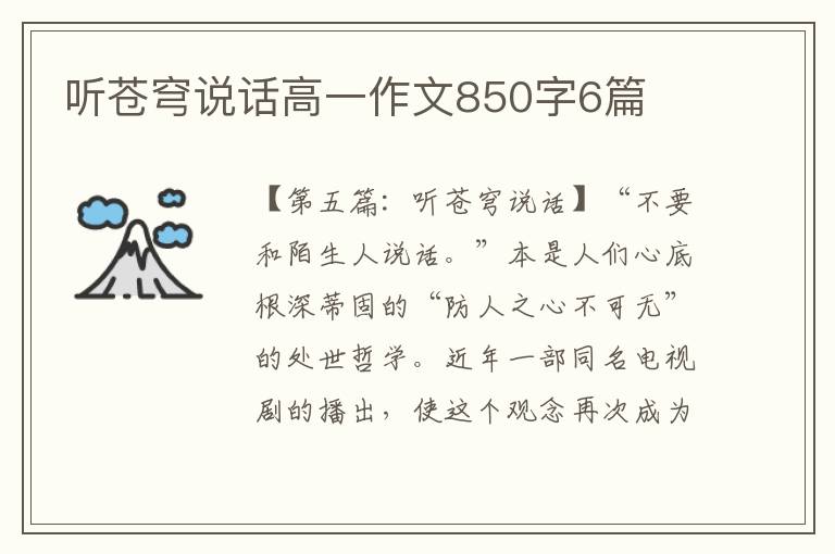 听苍穹说话高一作文850字6篇