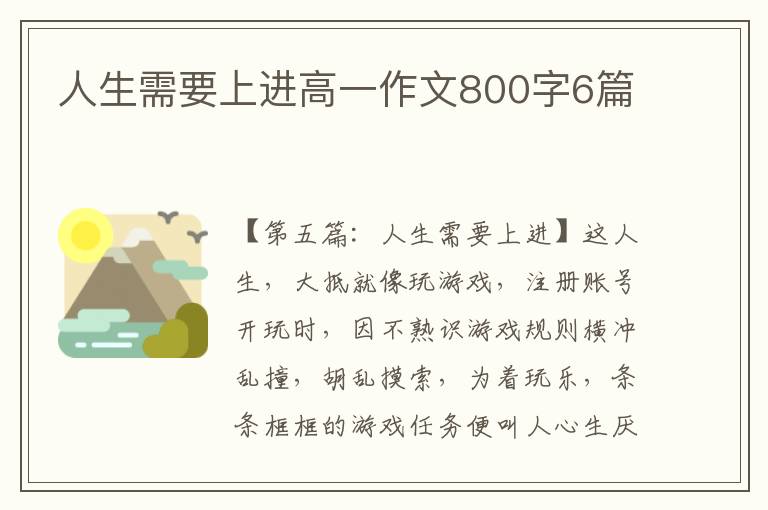 人生需要上进高一作文800字6篇