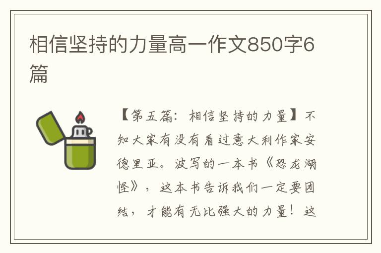 相信坚持的力量高一作文850字6篇