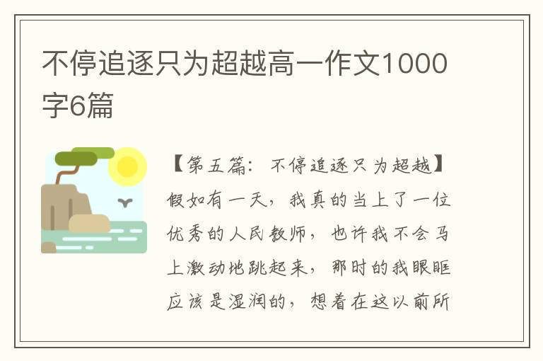 不停追逐只为超越高一作文1000字6篇