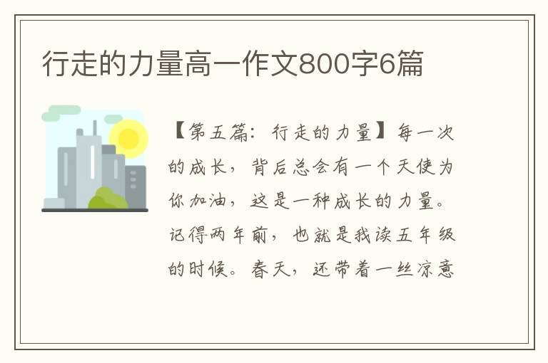 行走的力量高一作文800字6篇