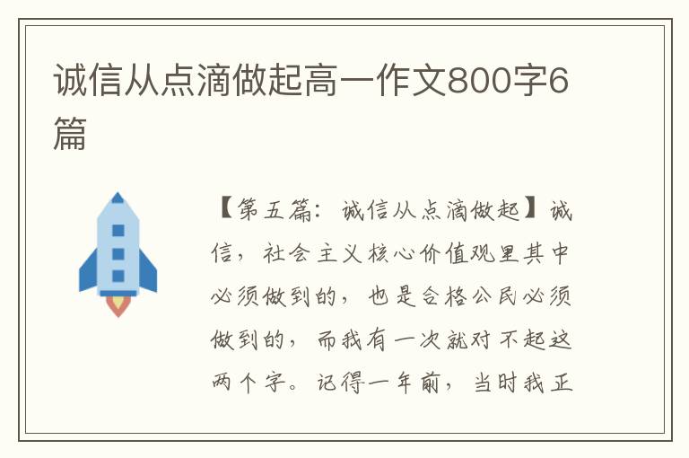 诚信从点滴做起高一作文800字6篇