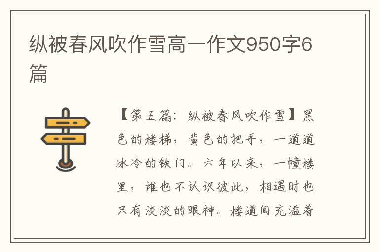 纵被春风吹作雪高一作文950字6篇