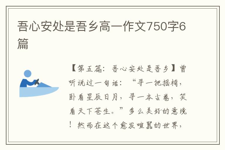 吾心安处是吾乡高一作文750字6篇