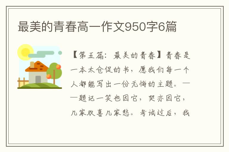 最美的青春高一作文950字6篇